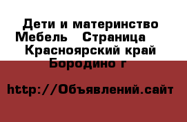 Дети и материнство Мебель - Страница 2 . Красноярский край,Бородино г.